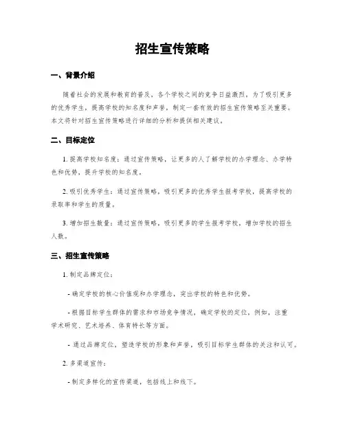 招生宣传策略