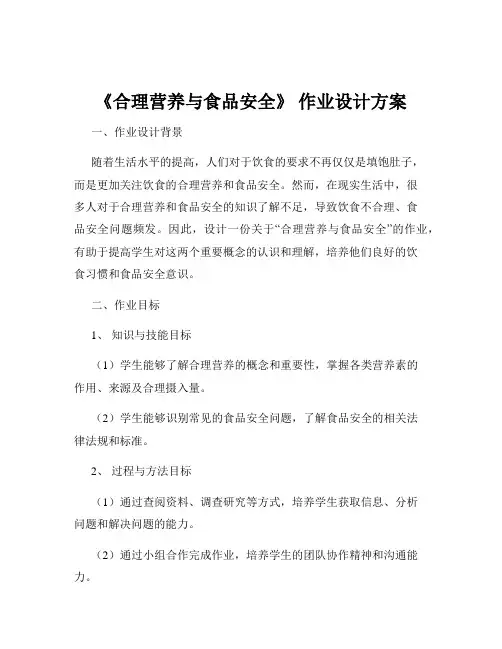 《合理营养与食品安全》 作业设计方案