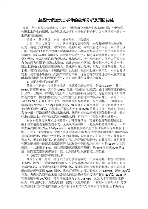 一起蒸汽管道水击事件的破坏分析及预防措施