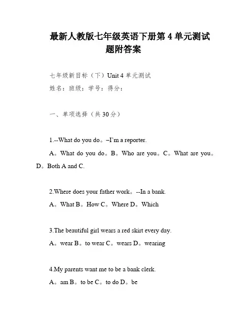 最新人教版七年级英语下册第4单元测试题附答案