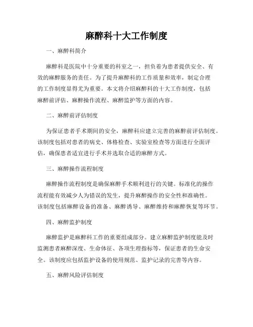 麻醉科十大工作制度