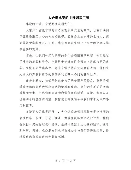 大合唱比赛的主持词常用版