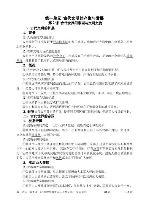 高中统编必修中外历史纲要(下)第一单元 古代文明的产生与发展 第2课 古代世界的帝国与文明的交流