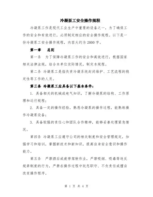 冷凝泵工安全操作规程