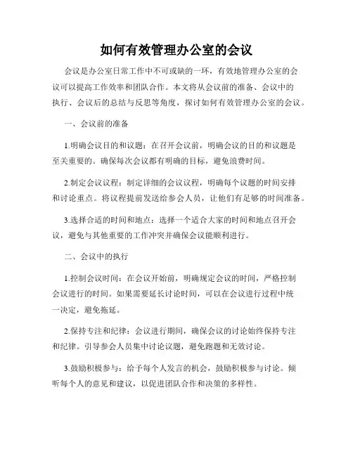 如何有效管理办公室的会议