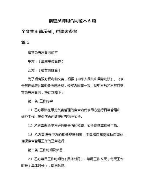 宿管员聘用合同范本6篇