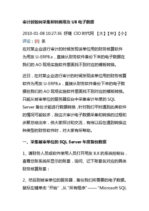 审计时如何采集和转换用友U8电子数据
