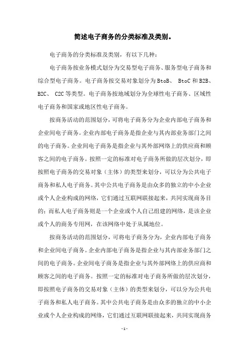 简述电子商务的分类标准及类别。