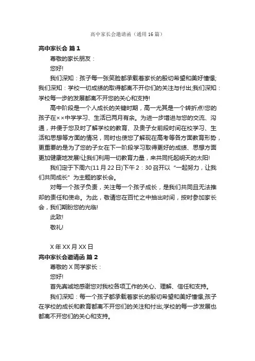 高中家长会邀请函（通用16篇）