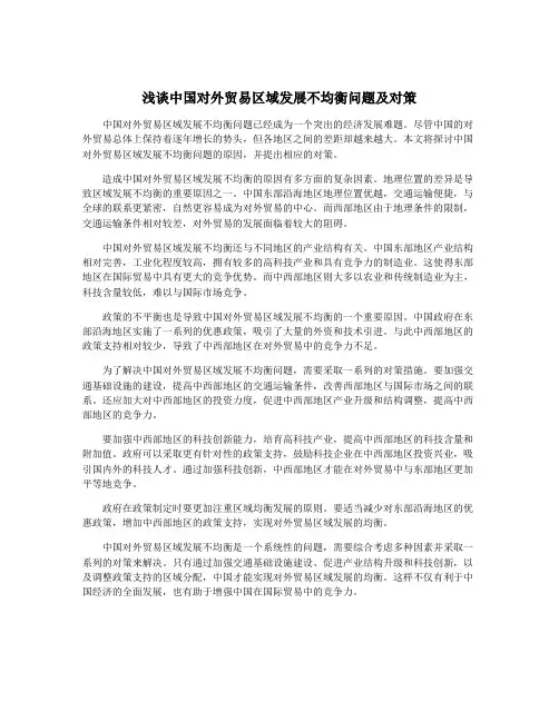 浅谈中国对外贸易区域发展不均衡问题及对策