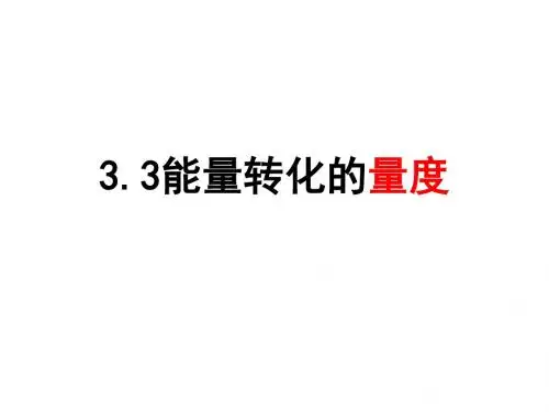 (新)浙教版九年级科学上册3.3《能量转化的量度》优质课件 (共25张PPT)
