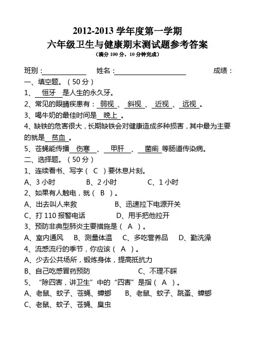 2012-2013学年度第一学期六年级卫生与健康期末测试题参考答案