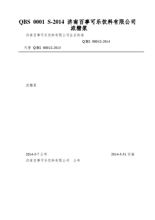 QBS 0001 S-2014 济南百事可乐饮料有限公司 浓糖浆
