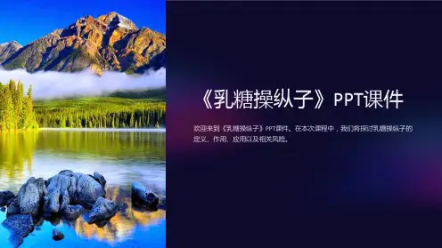 《乳糖操纵子》课件