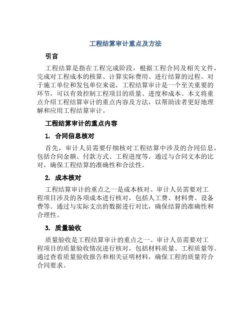 工程结算审计重点及方法