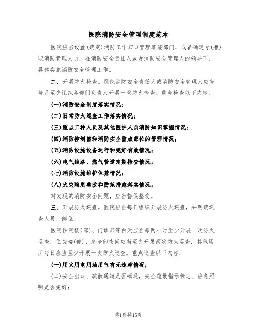 医院消防安全管理制度范本（5篇）