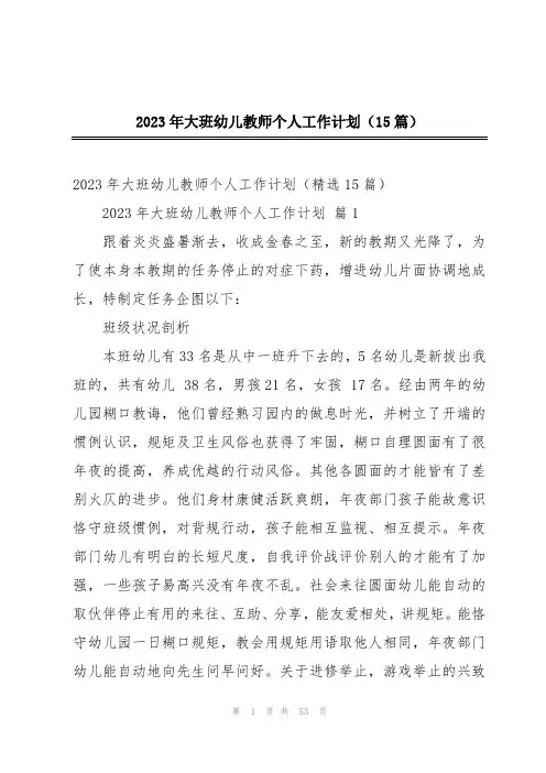 2023年大班幼儿教师个人工作计划(15篇)