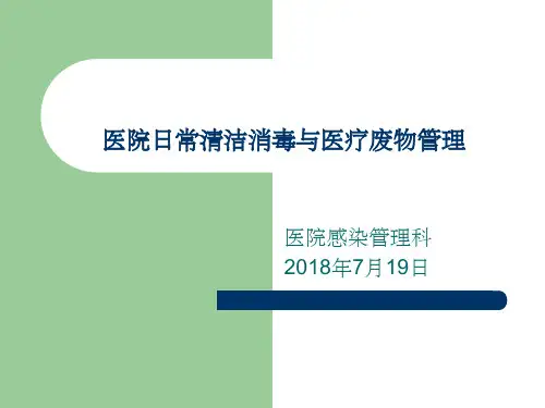 医院日常清洁消毒与医疗废物管理ppt课件