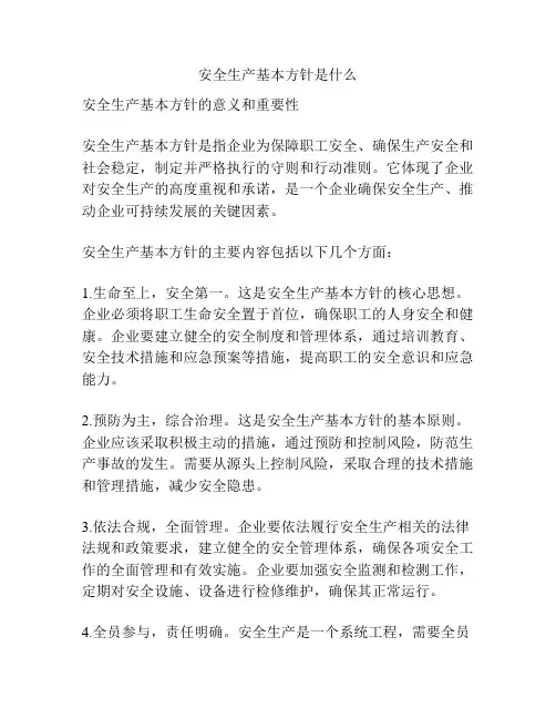 安全生产基本方针是什么