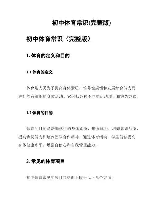 初中体育常识(完整版)
