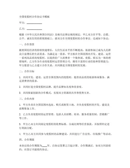 全国度假村合作协议书模板