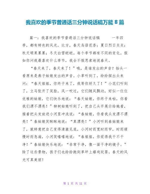 我喜欢的季节普通话三分钟说话稿万能8篇