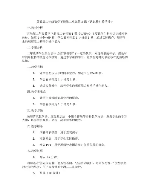 苏教版二年级数学下册第二单元第3课《认识秒》教学设计
