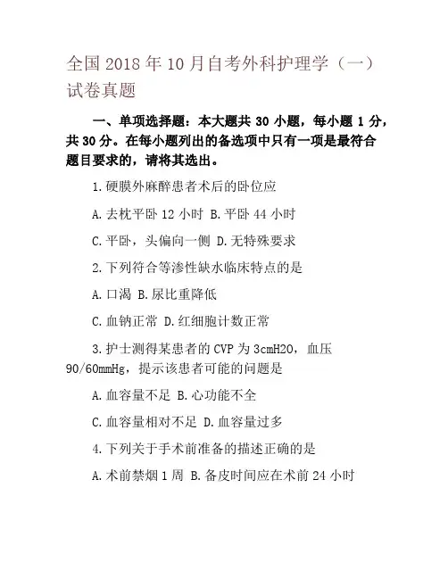 全国2018年10月自考外科护理学(一)试卷真题