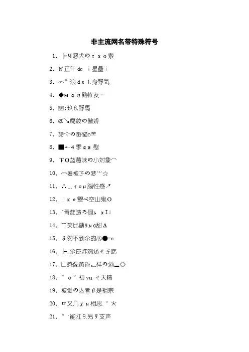 非主流网名带特殊符号
