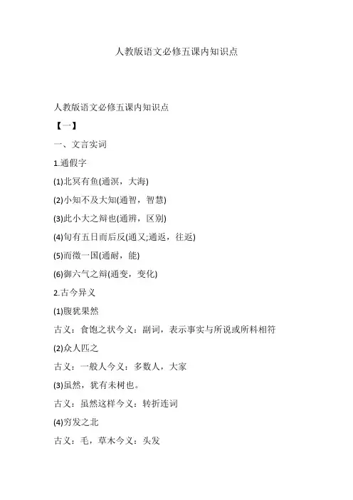 2021-2022年人教版语文必修五课内知识点