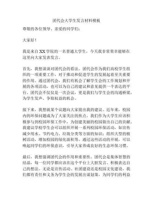 团代会大学生发言材料模板
