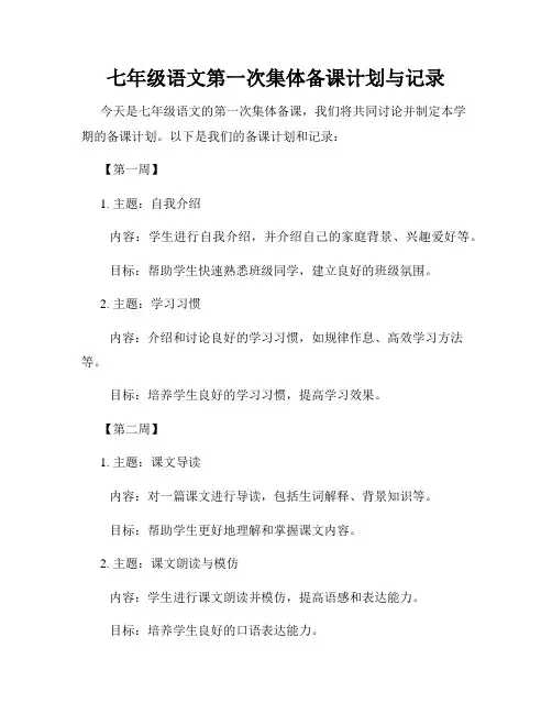 七年级语文第一次集体备课计划与记录