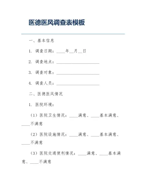 医德医风调查表模板