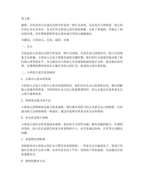 小班幼儿爱告状教研(3篇)