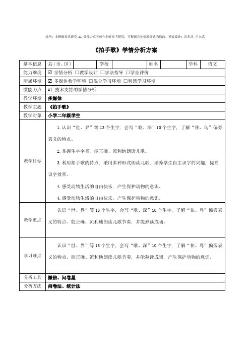 二年级语文《拍手歌》学情分析方案
