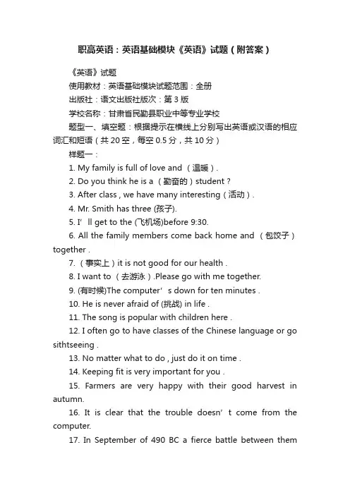职高英语：英语基础模块《英语》试题（附答案）