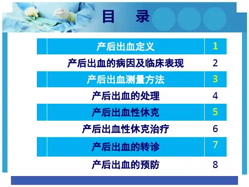 产后出血课件演示教学