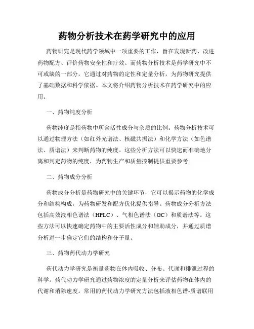 药物分析技术在药学研究中的应用