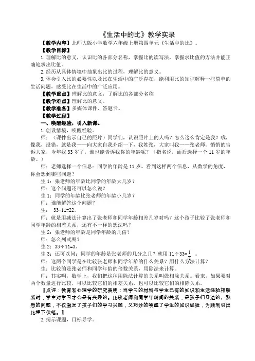 北师大版小学数学六年级上册第四单元《生活中的比》教学设计与评析