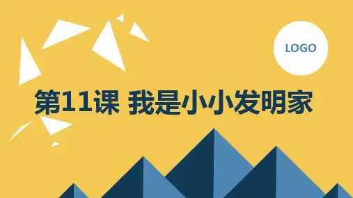 第11课我是小小发明家(课件)全国通用六年级上册综合实践活动
