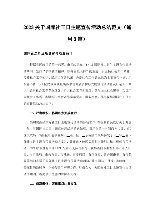 2023关于国际社工日主题宣传活动总结范文(通用3篇)
