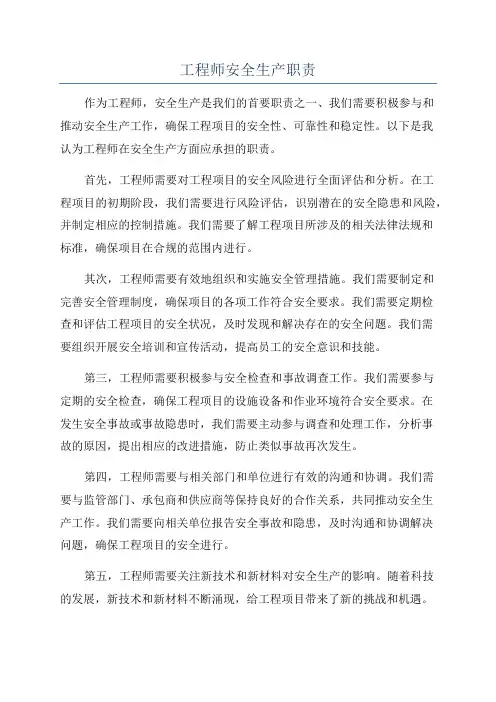 工程师安全生产职责