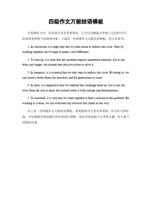 四级作文万能结语模板