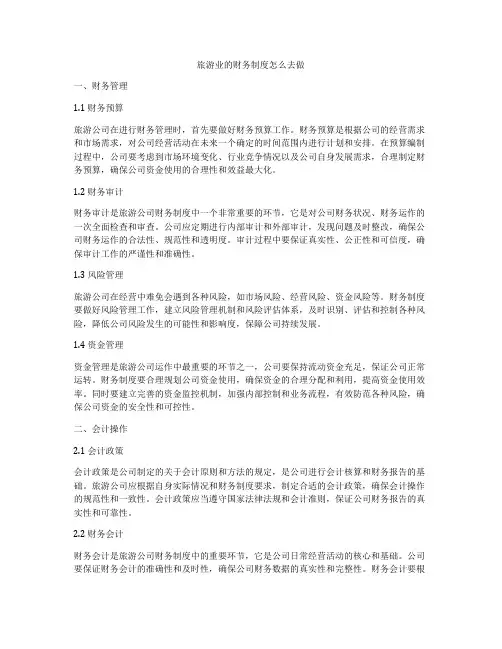 旅游业的财务制度怎么去做