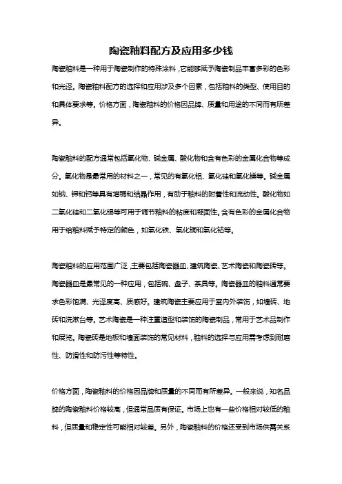 陶瓷釉料配方及应用多少钱