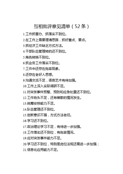 互相批评意见清单(52条)