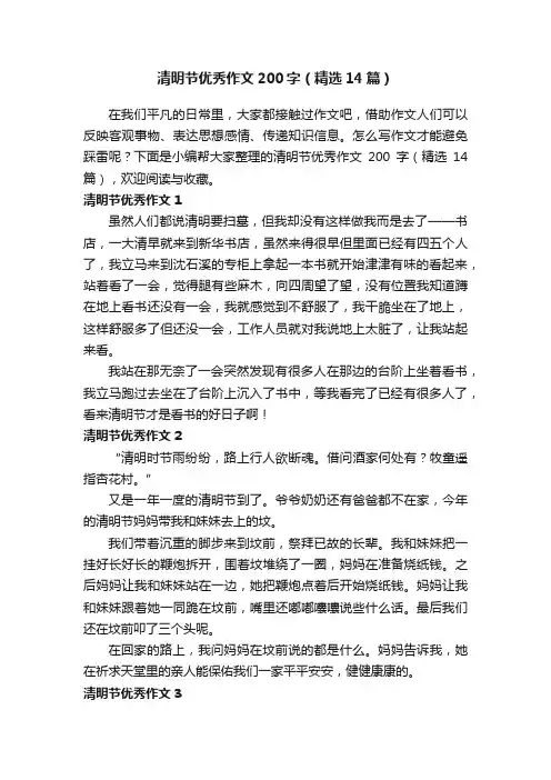 清明节优秀作文200字（精选14篇）