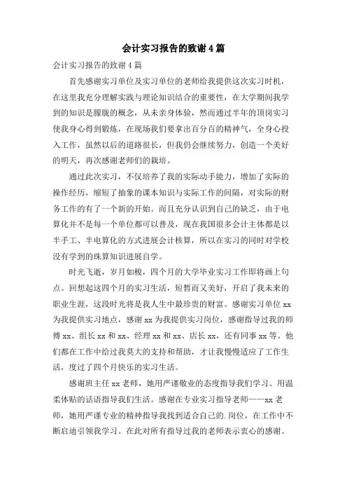 会计实习报告的致谢4篇
