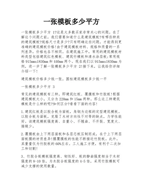 一张模板多少平方