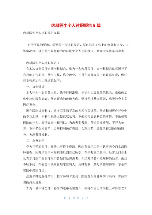 内科医生个人述职报告5篇